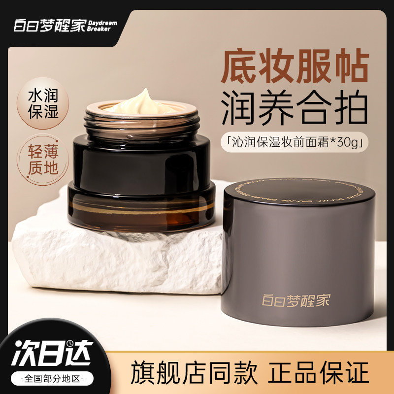 白日梦醒家贴贴霜素颜妆前隔离乳提亮面霜隐形毛孔官方正品旗舰店