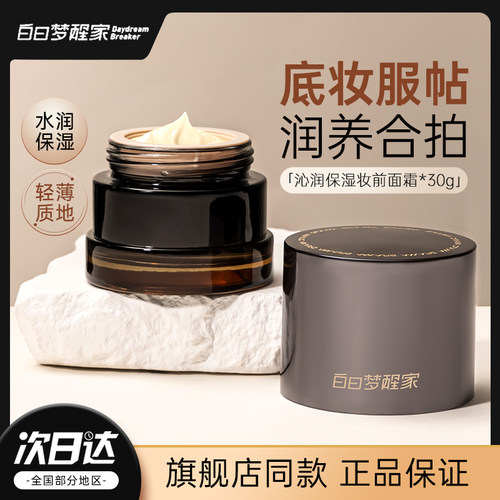 [张宇推荐]白日梦醒家保湿妆前乳