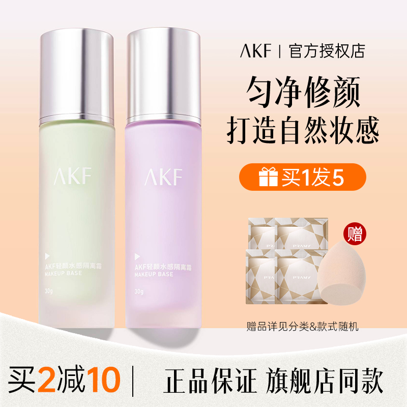 AKF隔离霜紫色正品官方旗舰店妆前乳素颜遮瑕提亮肤色保湿不卡粉