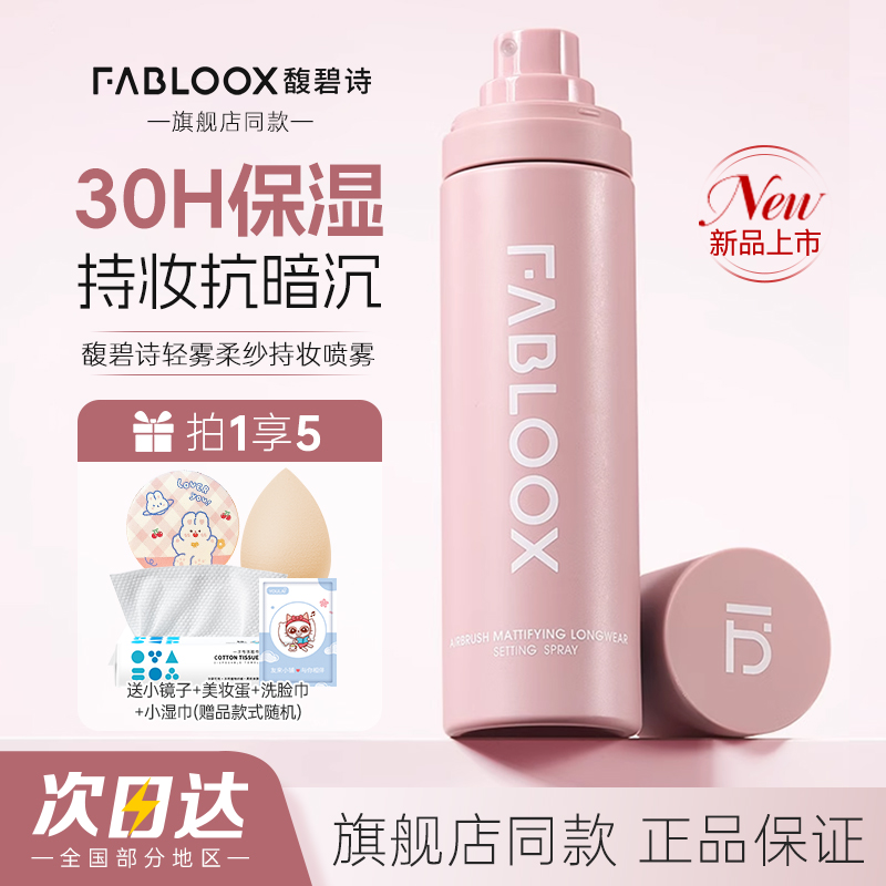 Fabloox馥碧诗轻盈柔雾定妆喷雾