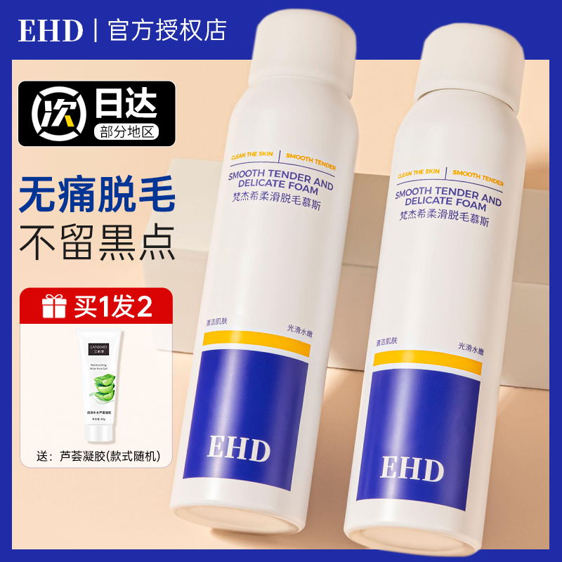 EHD脱毛慕斯脱毛膏女喷雾泡沫腿毛腋下全身温和夏季学生脱毛神器