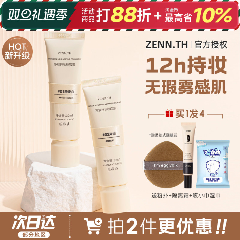 zenn粉底液持久不脱妆