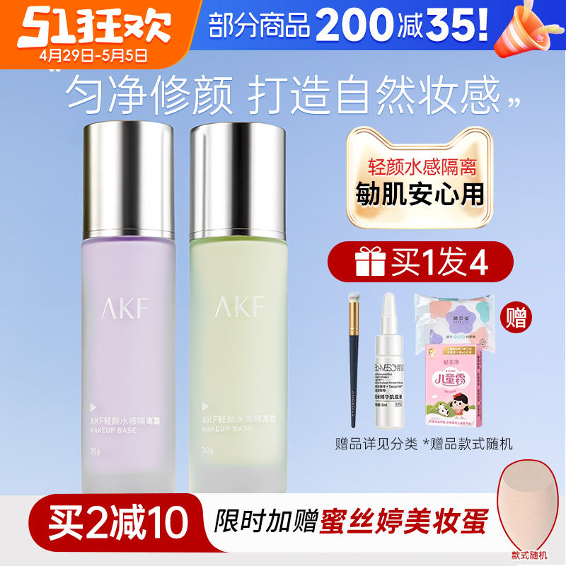 AKF隔离霜妆前乳旗舰店官方正品敏感肌专用隐形提亮肤色打底 彩妆/香水/美妆工具 隔离/妆前/素颜霜 原图主图