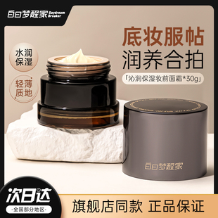 白日梦醒家贴贴霜素颜妆前隔离乳提亮面霜隐形毛孔官方正品 旗舰店