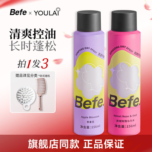 【关注享粉丝价~】befe干发喷雾