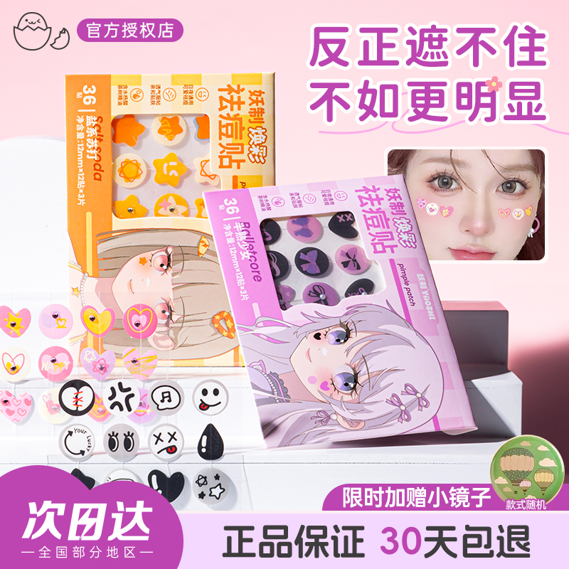 妖制痘痘贴遮瑕轻薄温和舒缓