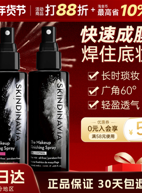 新娘定妆喷雾持久不脱妆控油保湿官方旗舰店正品SKINDINAVIA美国