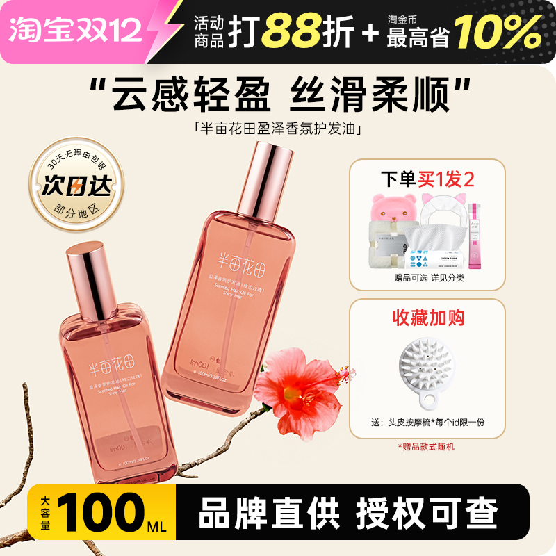 半亩花田护发精油柔顺亮泽清爽