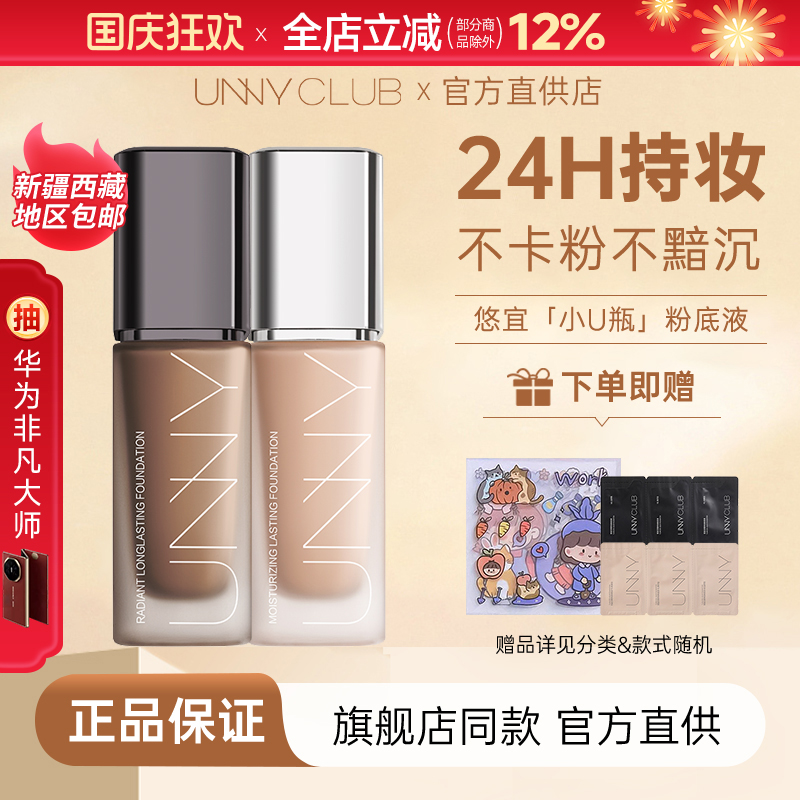 下单享惊喜！！！unny粉底液
