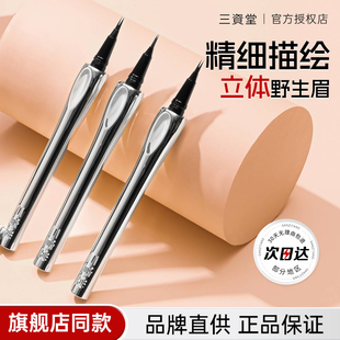 三资堂二叉眉笔防水持久不脱色睫毛膏正品官方旗舰店女野生眉极细