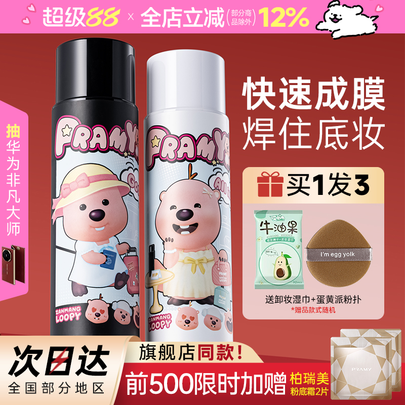 柏瑞美定妆喷雾持久控油防水