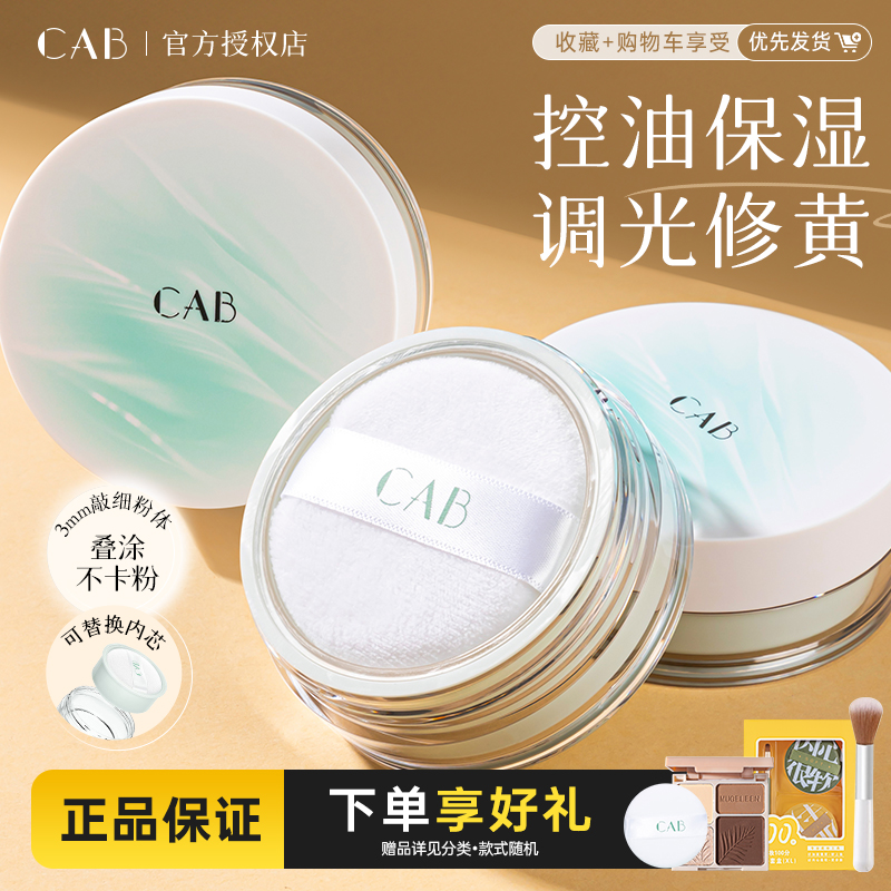 CAB散粉蜜粉持久不脱妆防水防汗