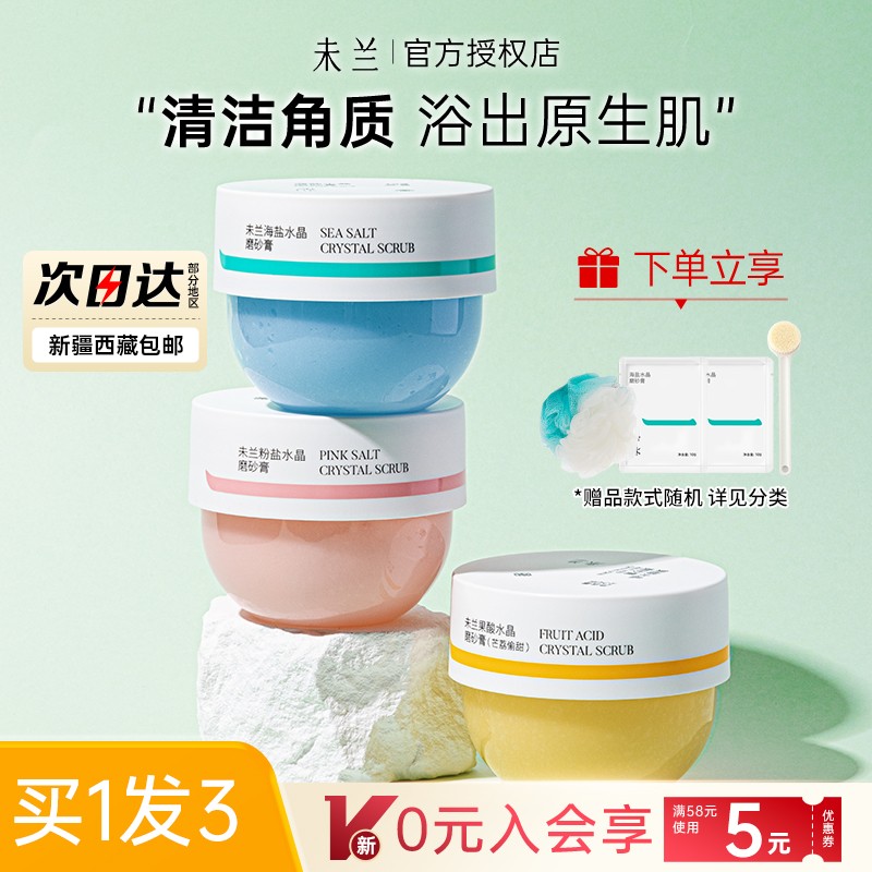未兰磨砂膏全身体沐浴露油海盐保湿去角质末兰未蓝官方旗舰店女男