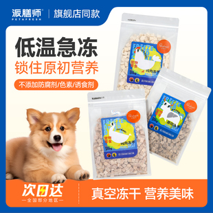 派膳师宠物零食冻干鸡肉粒猫咪狗狗营养增肥鸡胸肉小型犬训练奖励