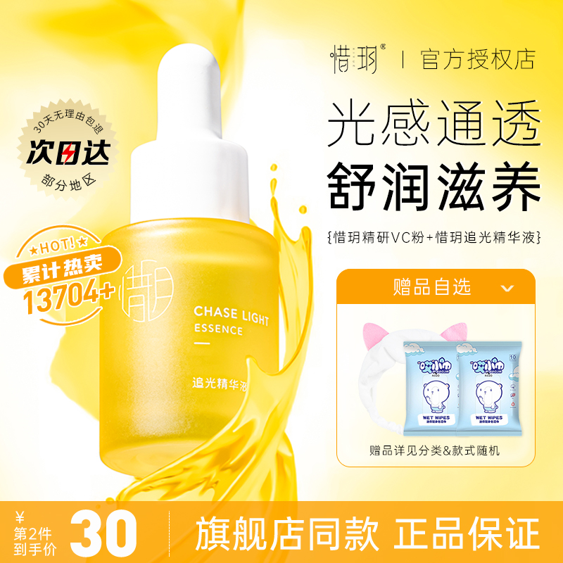 惜玥补水保湿VC精华舒缓
