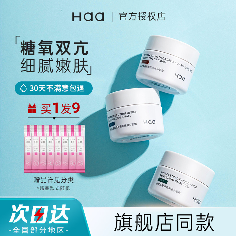 haa小面霜保湿滋润补水紧致抗皱乳液女神经酰胺精华虾青素修护男