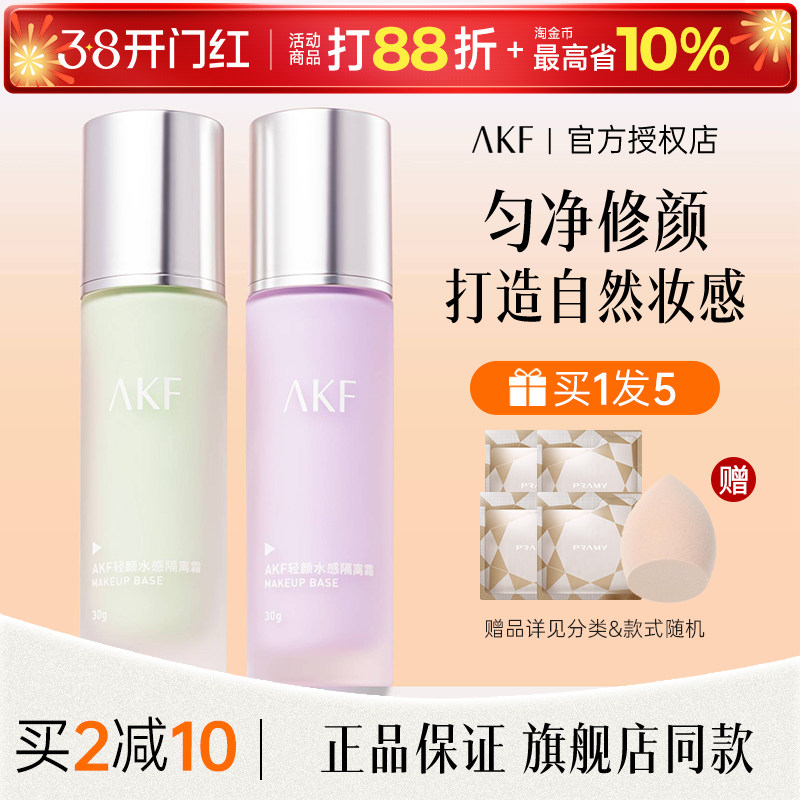 AKF隔离霜紫色正品官方旗舰店妆前乳素颜遮瑕提亮肤色保湿不卡粉