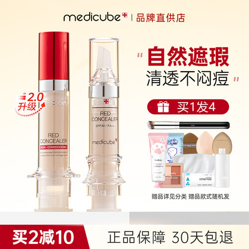 乐得遮瑕液遮暇膏正品Medicube