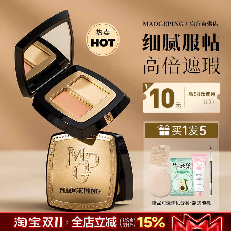 毛戈平无瑕双色遮瑕膏遮黑眼圈