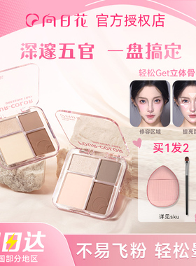 向日花修容盘高光膏粉面部提亮阴影鼻影侧影四色一体女旗舰店正品