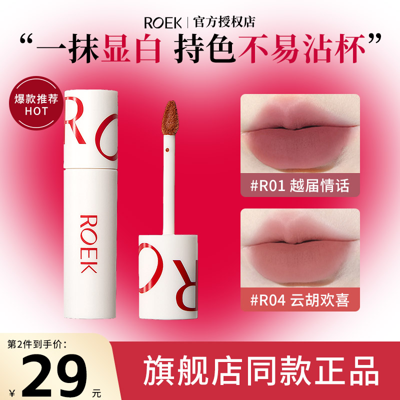 ROEK哑光裸色唇泥口红唇釉不沾杯