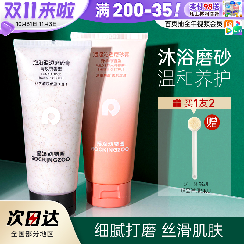 摇滚动物园磨砂膏身体乳沐浴露去角质男女士全身清洁面部手部脸部