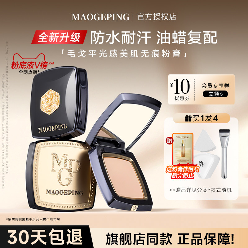 毛戈平粉膏持妆粉底液正品官方遮瑕持久不脱妆美肌粉底膏