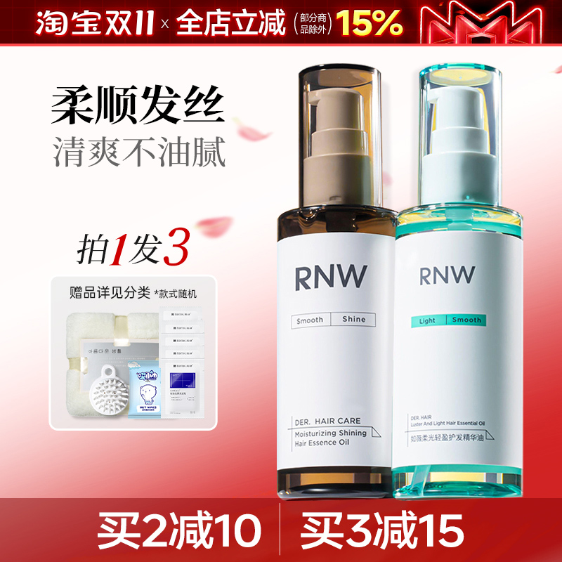 持久留香护发精油RNW抚平毛躁