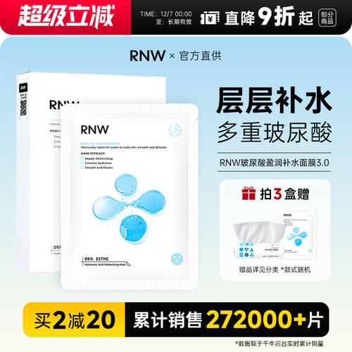 RNW面膜补水保湿玻尿酸提亮肤色