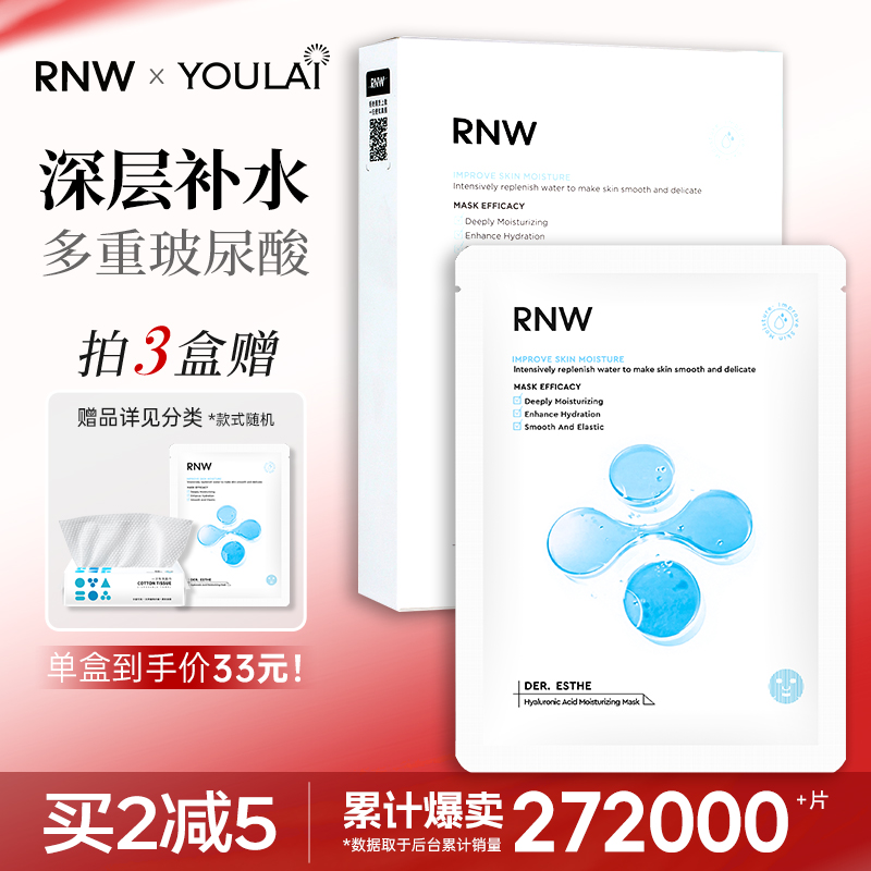 RNW面膜补水保湿玻尿酸提亮肤色