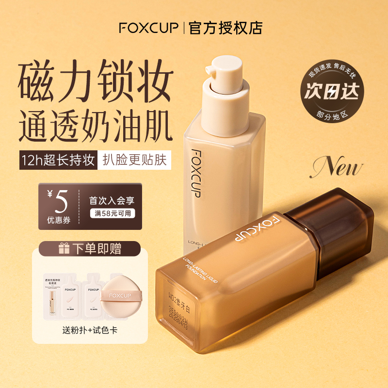 foxcup的粉底持久遮瑕不脱妆恒久持妆粉底液粉膏霜官方正品旗舰店