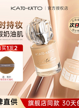 kato的粉底液持妆遮瑕粉底恒久不脱妆底妆粉膏粉霜官方正品旗舰店