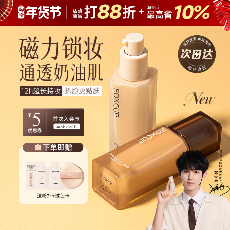 foxcup粉底液持久遮瑕不脱妆恒久持妆粉底液粉膏霜官方正品旗舰店