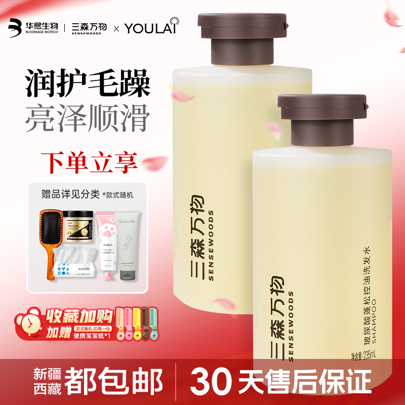 旗舰店同款丨三森万物洗发水