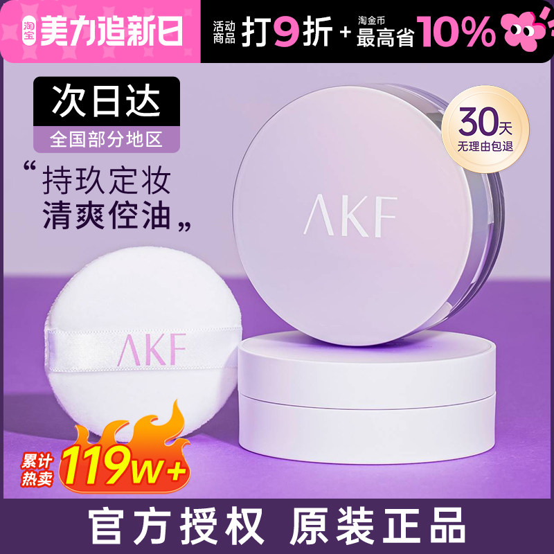 AKF散粉控油持久定妆粉饼不脱妆官方旗舰店正品新款蜜粉防水防汗