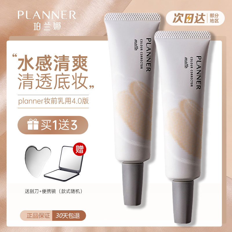 PLANNER妆前乳隐形毛孔隔离持妆图片