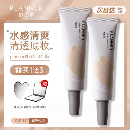 PLANNER妆前乳隐形毛孔隔离持妆