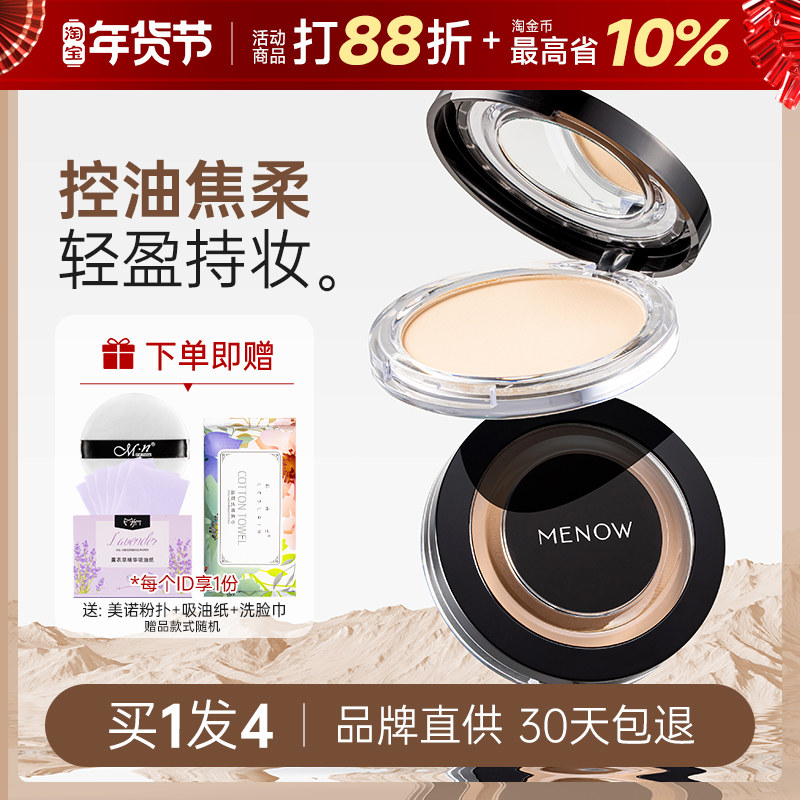 MENOW美诺粉饼控油定妆持久旗舰正品遮瑕散粉哑光磨皮大白饼补妆,彩妆/香水/美妆工具,粉饼,淘宝优惠券,粉丝福利购,淘宝优惠卷