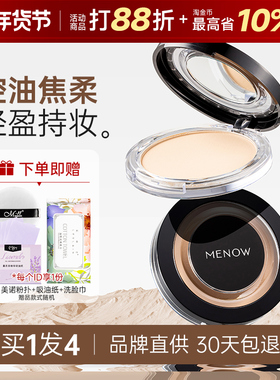 MENOW美诺粉饼控油定妆持久旗舰正品遮瑕散粉哑光磨皮大白饼补妆
