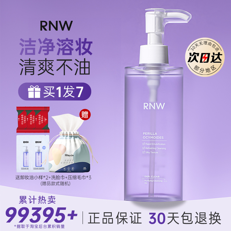 RNW卸妆油官方正品旗舰店女脸部眼唇卸妆水敏感肌不刺激温和如薇