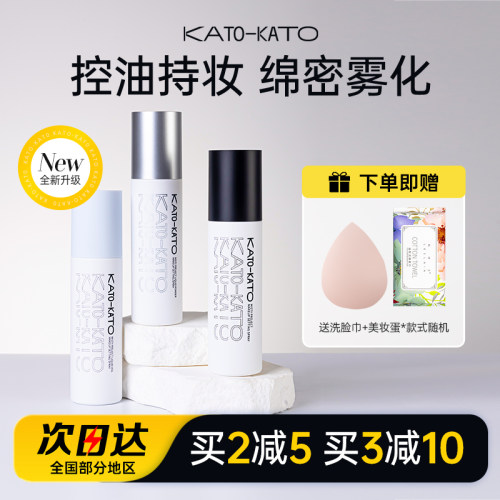 KATO定妆喷雾持久不脱妆