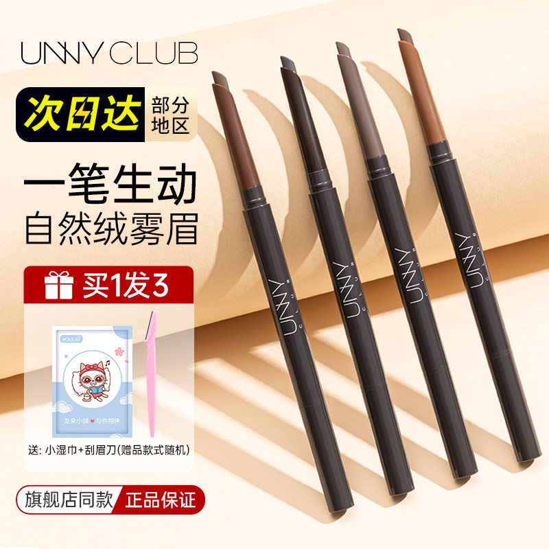 UNNY不脱色眉笔防水持久野生眉