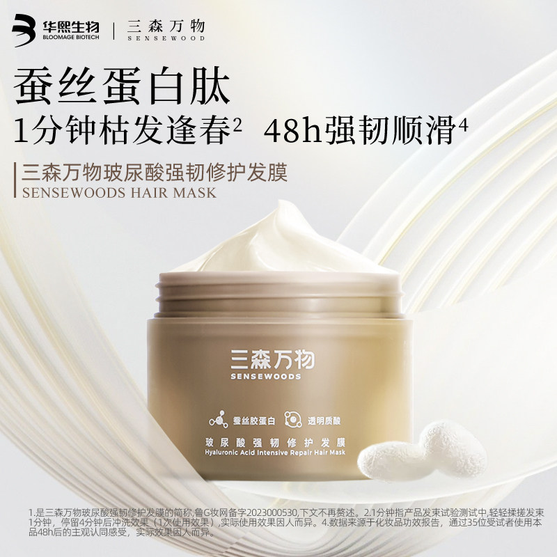 三森万物玻尿酸强韧修护发膜200g华熙生物