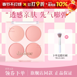 dasique/代曦可腮红盘膏泥哑光女裸妆修容高光自然提亮氛围膨胀色