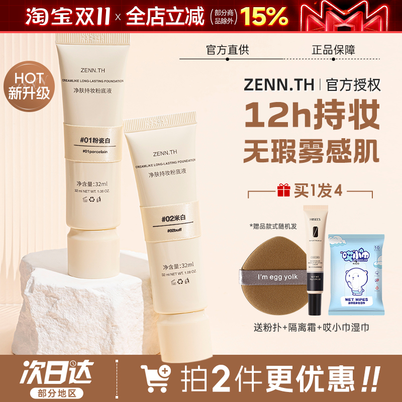 zenn粉底液持久不脱妆