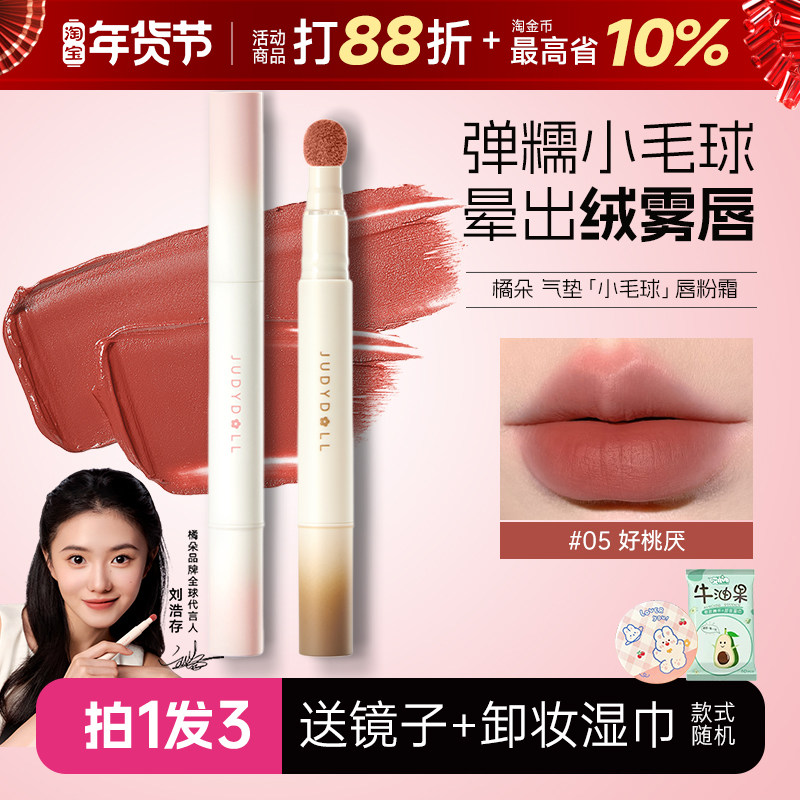 橘朵唇粉霜气垫唇釉Judydoll口红唇霜不沾杯掉色雾面哑光自然唇泥,彩妆/香水/美妆工具,唇彩/唇蜜/唇釉/唇泥/唇霜,淘宝优惠券,粉丝福利购,淘宝优惠卷