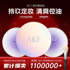 AKF新款雪融散粉控油持久定妆粉