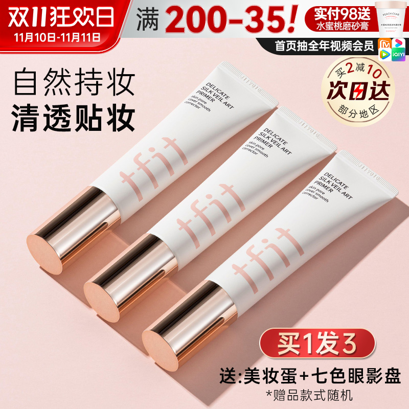 tfit妆前乳隔离霜妆前打底隐形毛孔遮提亮素颜霜正品官方女tifit