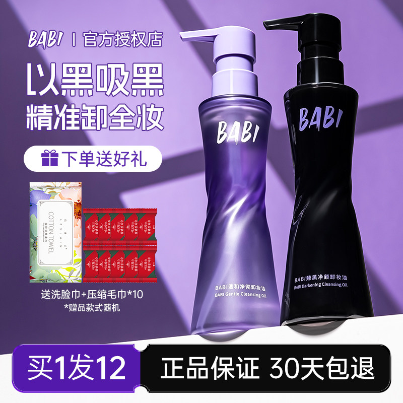 BABI卸妆油净颜清爽轻盈肤感清洁温和溶妆彩妆易清洗卸妆水便携