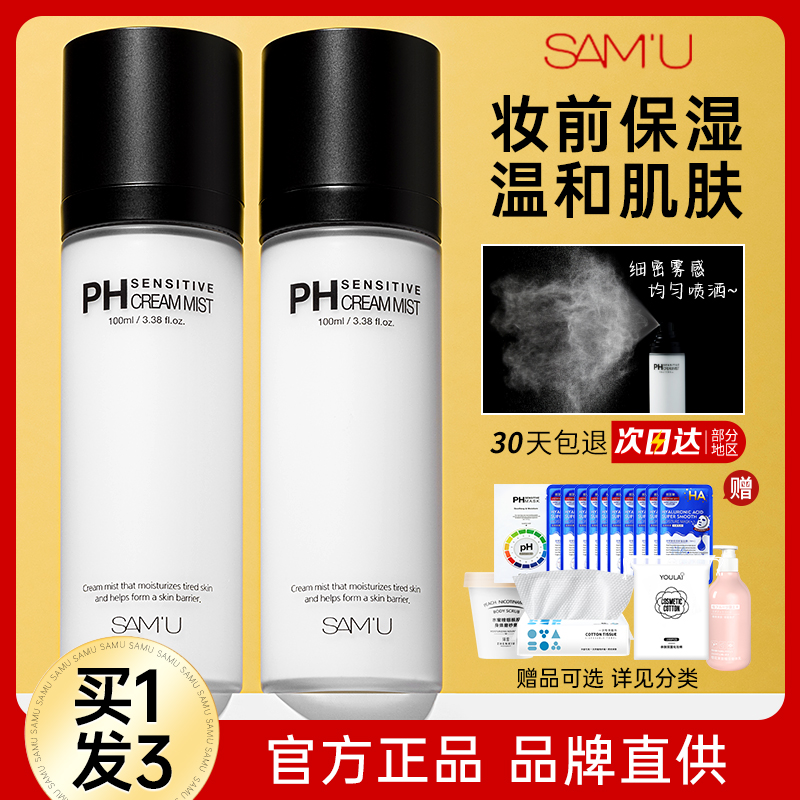 samu面霜喷雾ph面膜乳液爽肤妆前护肤补水保湿水女精华水莎缪正品